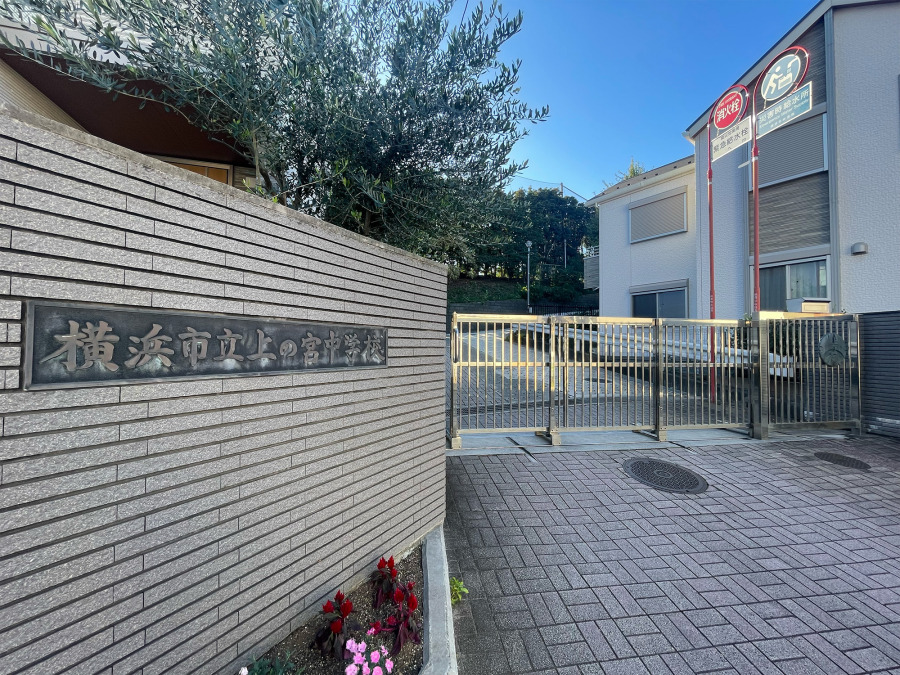 横浜市立上の宮中学校　約1200ｍ