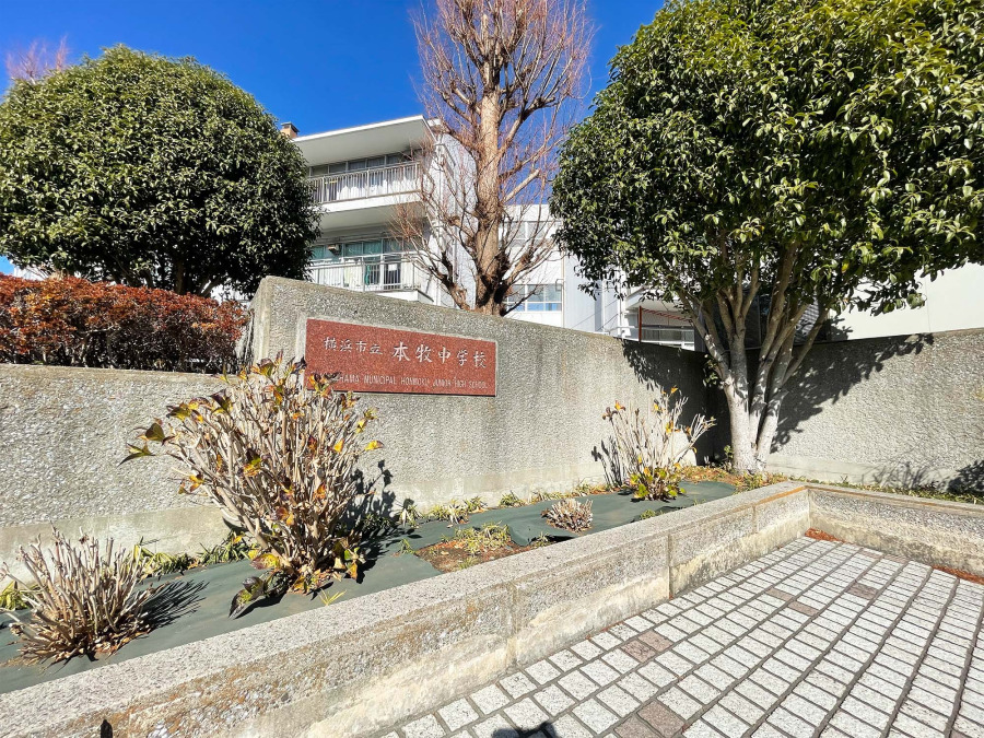 横浜市立本牧中学校　約550ｍ