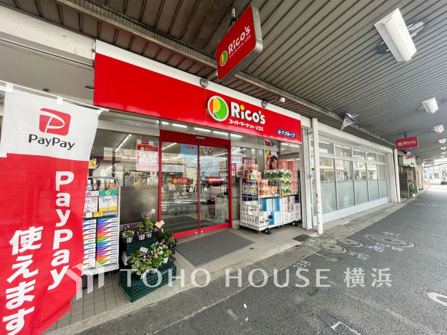 スーパーマーケットリコス小机駅前店…約1000ｍ