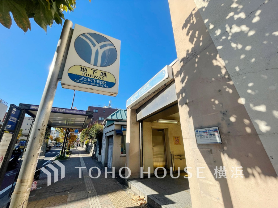 横浜市営地下鉄ブルーライン『三ッ沢下町』駅まで　徒歩5分