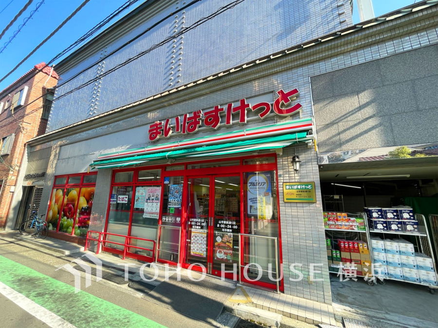まいばすけっと山手駅前通り店…約290ｍ
