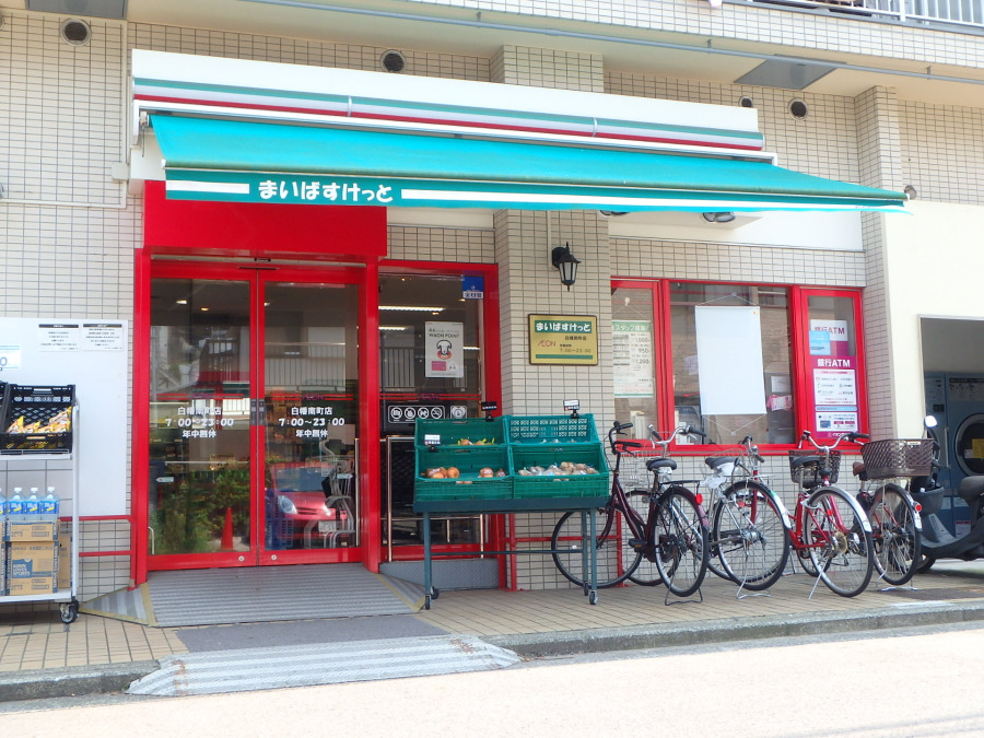 まいばすけっと 白幡南町店　約550ｍ