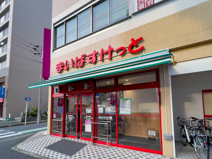 まいばすけっと根岸駅西店　約550ｍ