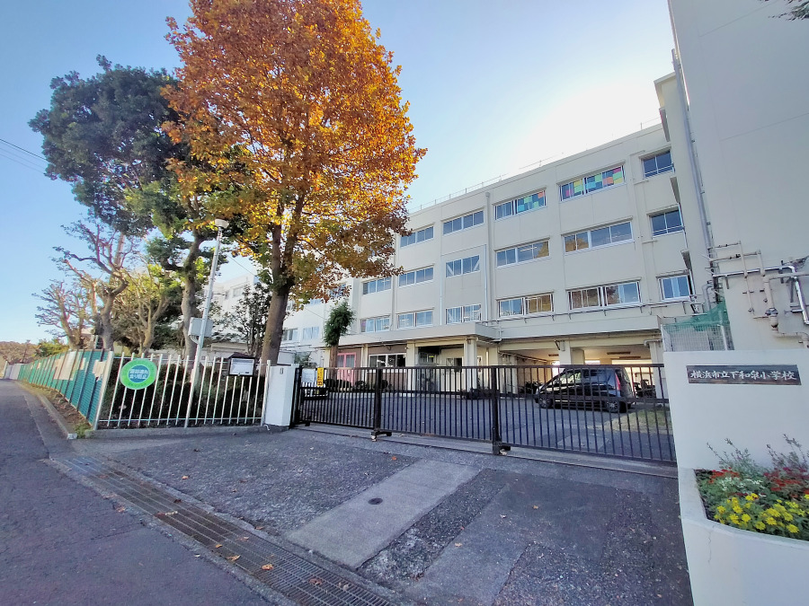 横浜市立下和泉小学校　約550ｍ
