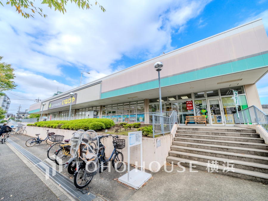いなげや横浜西が丘店まで　約650ｍ