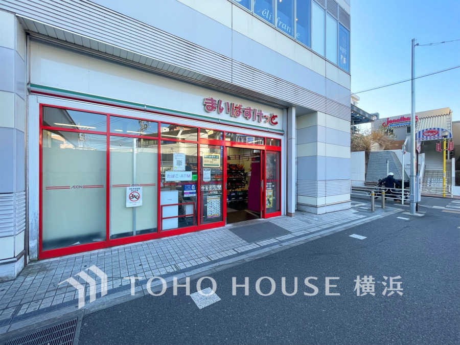 まいばすけっと菊名駅店…約650ｍ