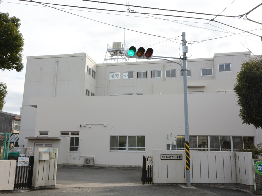 横浜市立葛野小学校　約450ｍ