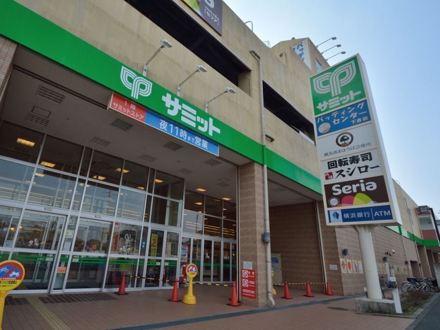 サミットストア下倉田店まで850m