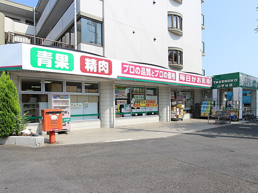 業務スーパー山手台店まで1000m