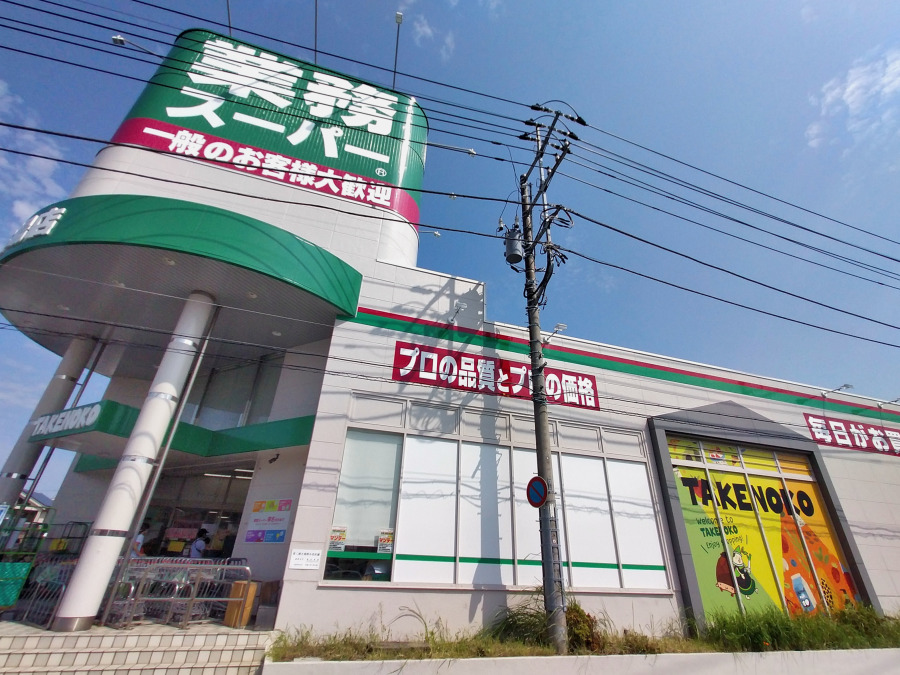 業務スーパー TAKENOKO 立場店　約1500ｍ