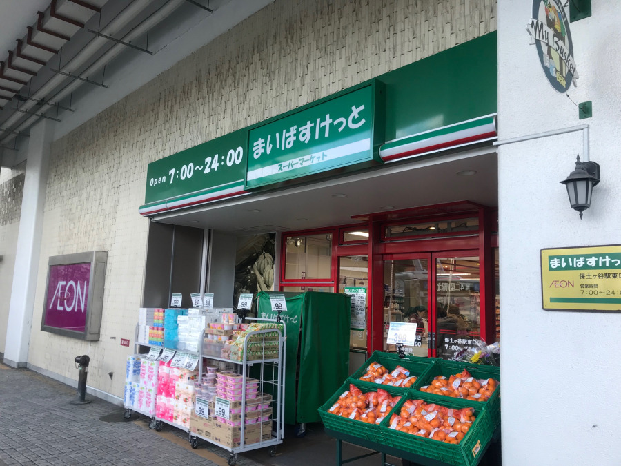 まいばすけっと 保土ヶ谷駅東口店　約800ｍ