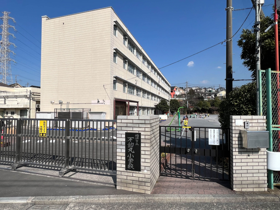横浜市立不動丸小学校　約900ｍ