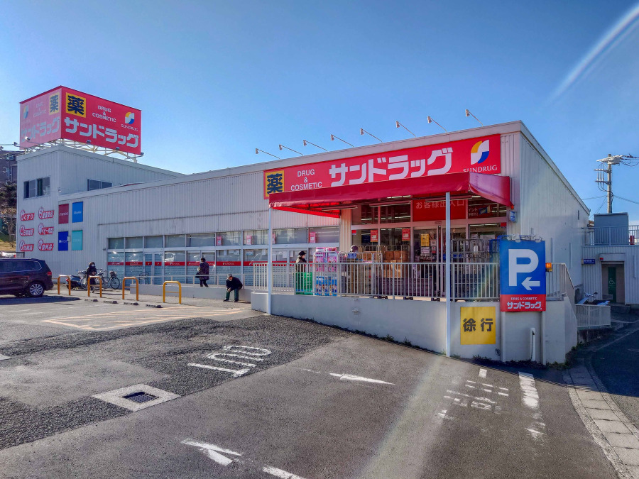 サンドラッグ 岡津店　約650ｍ