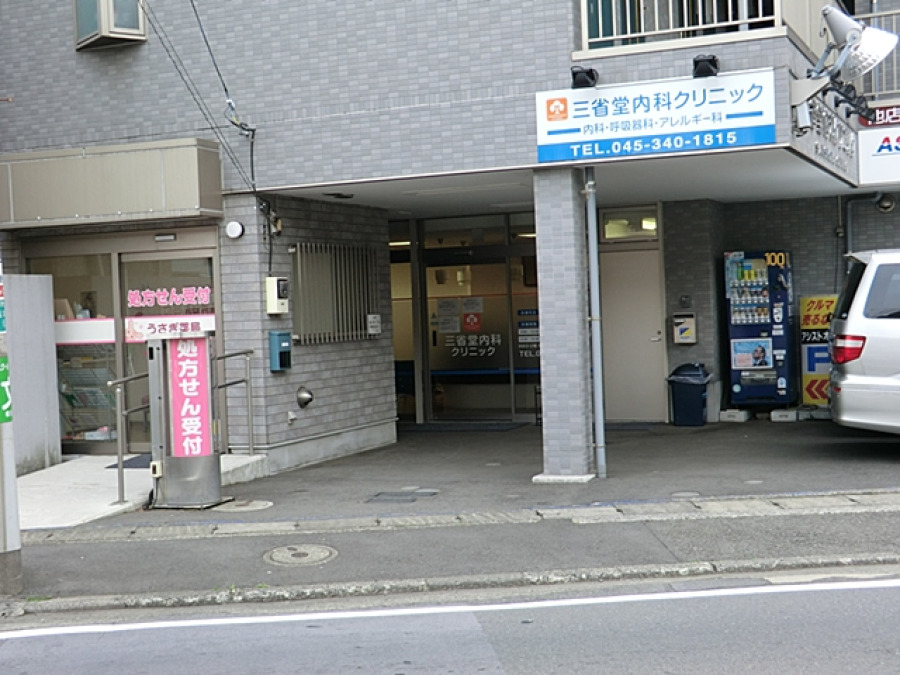 三省堂内科クリニック　約1500ｍ
