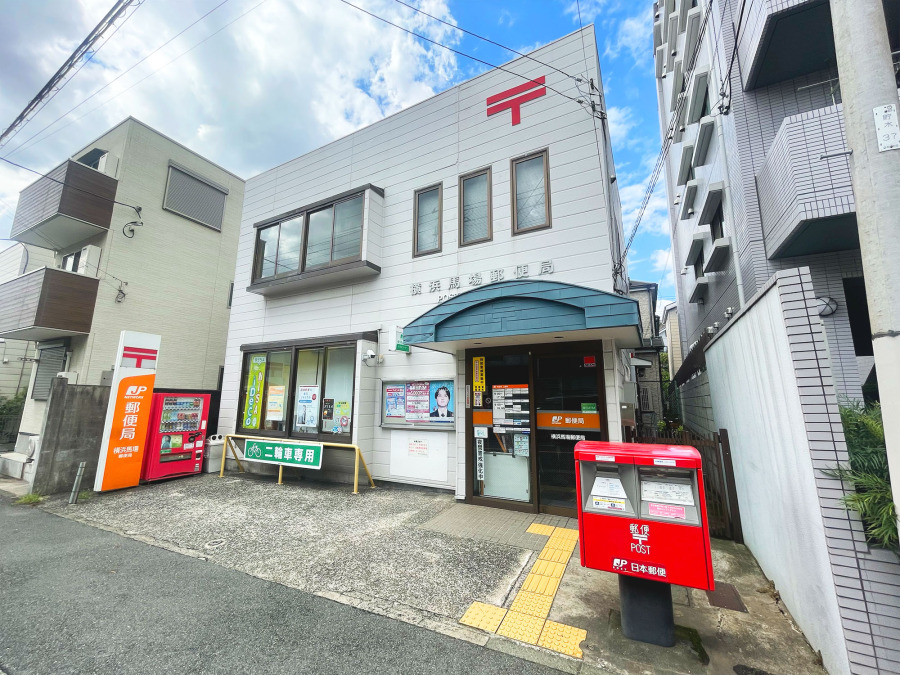 横浜馬場郵便局まで　約750ｍ