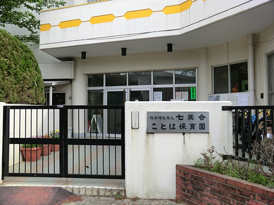 ことは保育園…約400ｍ