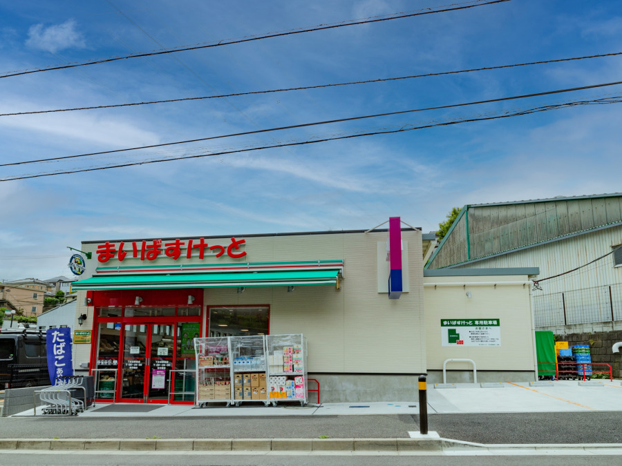まいばすけっと 下永谷駅前店　約750ｍ