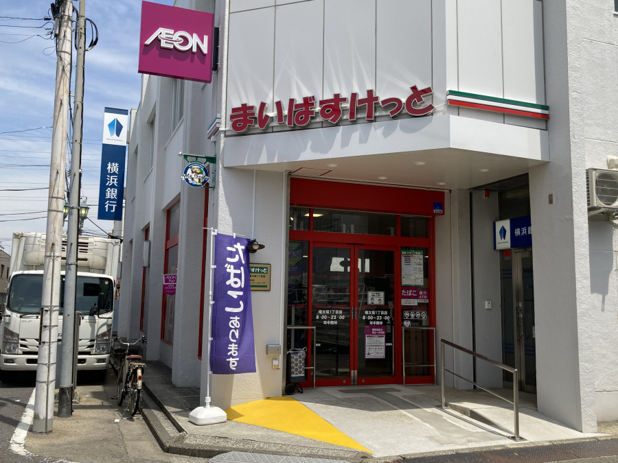 まいばすけっと 権太坂1丁目店　約700ｍ