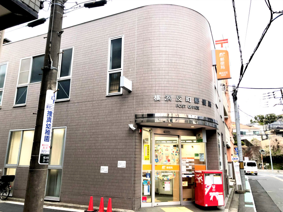 横浜反町郵便局　約350ｍ