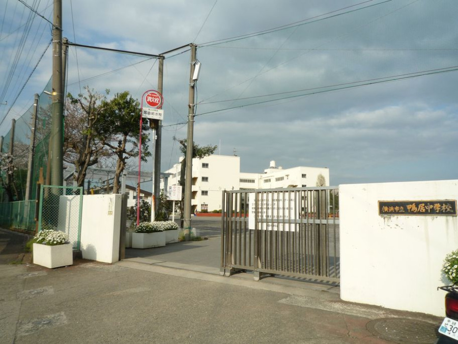 横浜市立鴨居中学校　約300ｍ