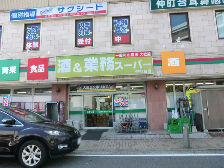 業務スーパー 仲町台店　約1000ｍ

