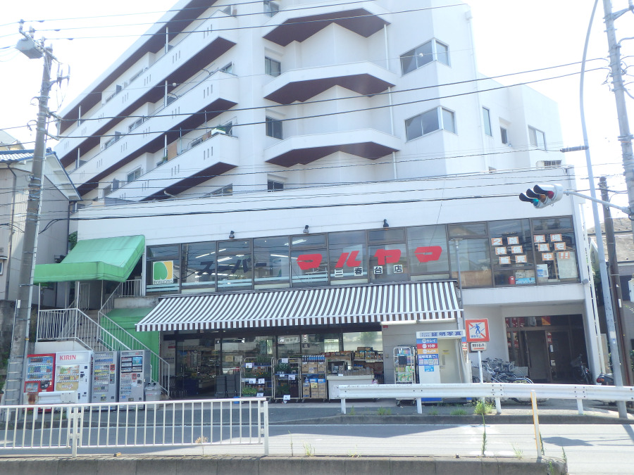 スーパーマルヤマ三春台店　約400ｍ