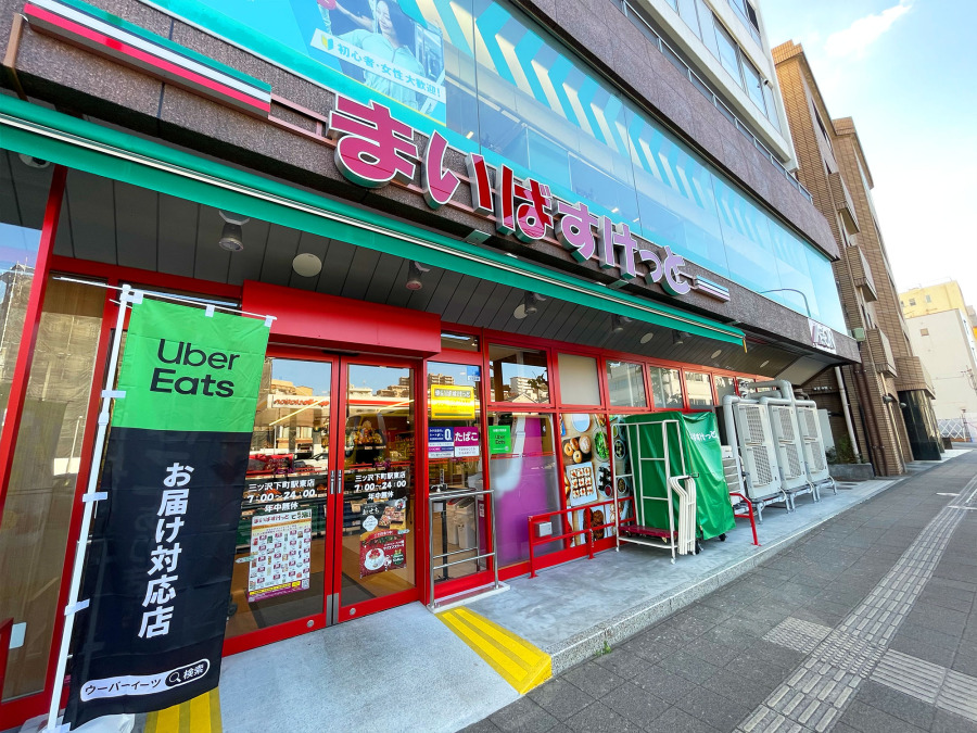 まいばすけっと三ッ沢下町駅東店　約220ｍ