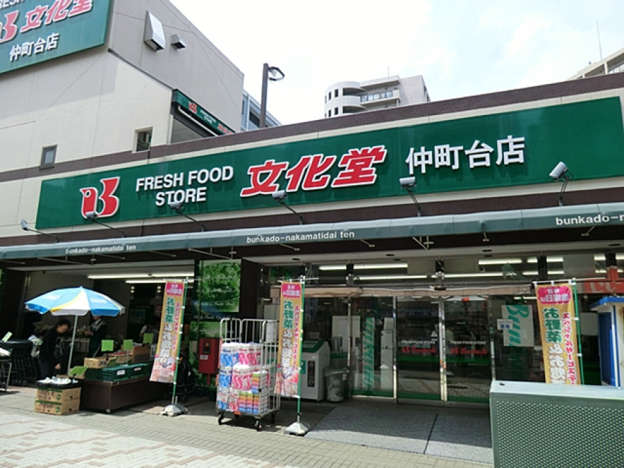 文化堂 仲町台店　約800ｍ