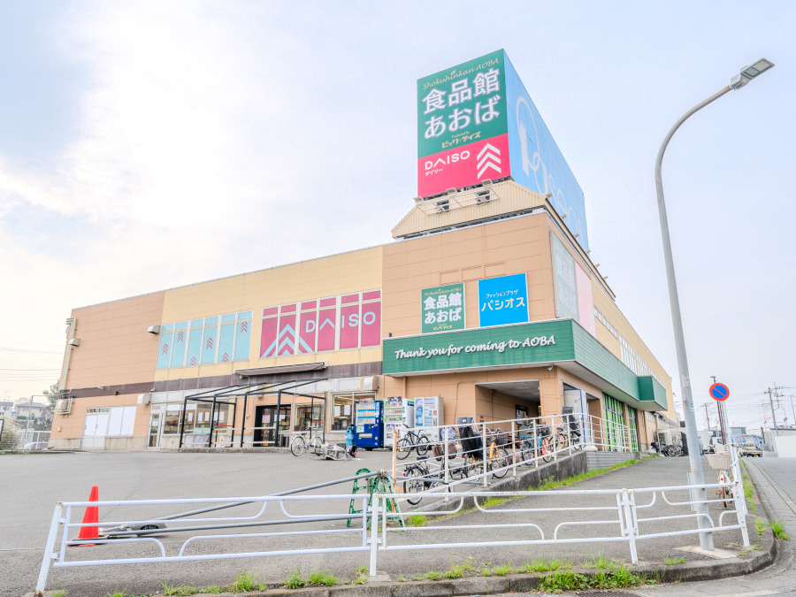 食品館あおば 下川井店　約1700ｍ