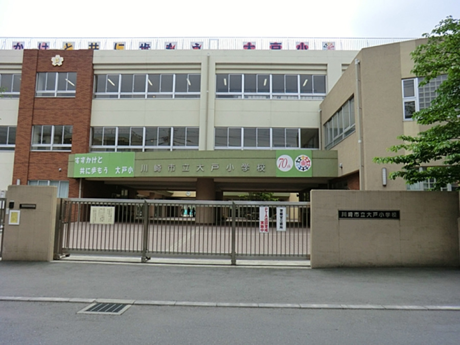 川崎市立大戸小学校　約850ｍ