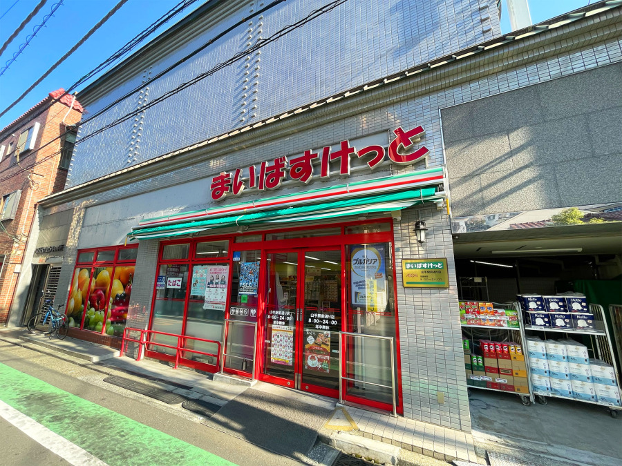 まいばすけっと山手駅前通り店 　約260ｍ