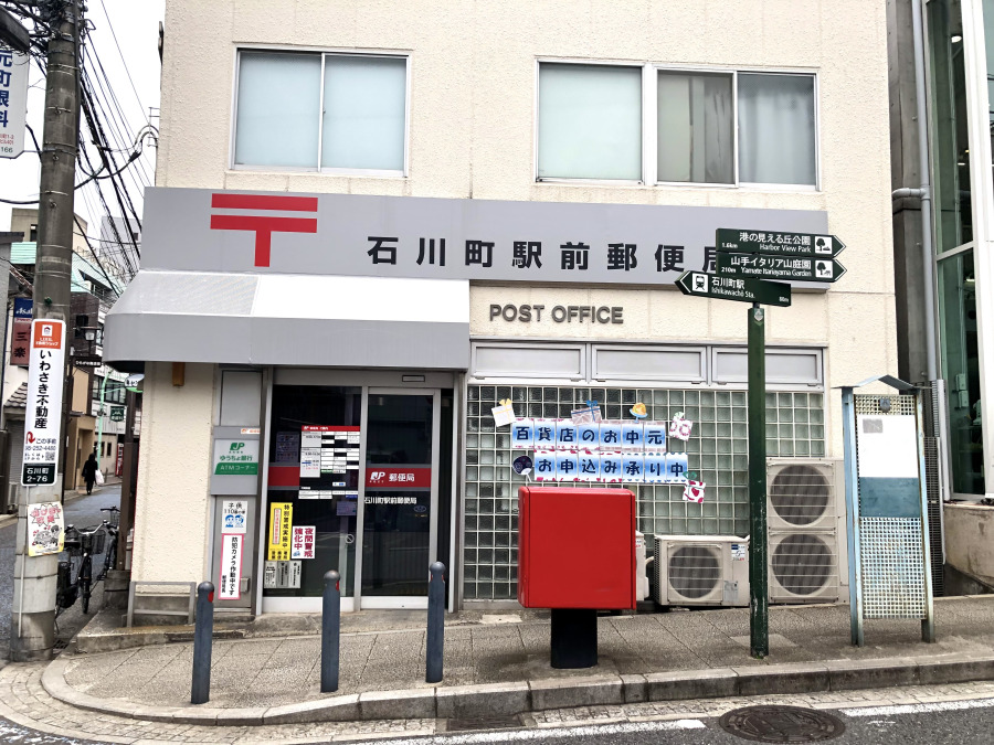 石川町駅前郵便局　約500ｍ