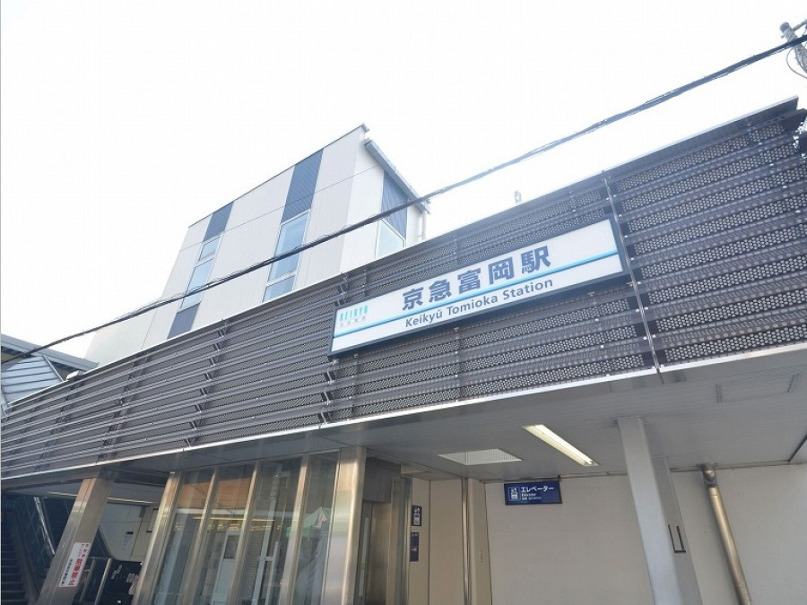 京急本線「京急富岡」駅まで徒歩9分