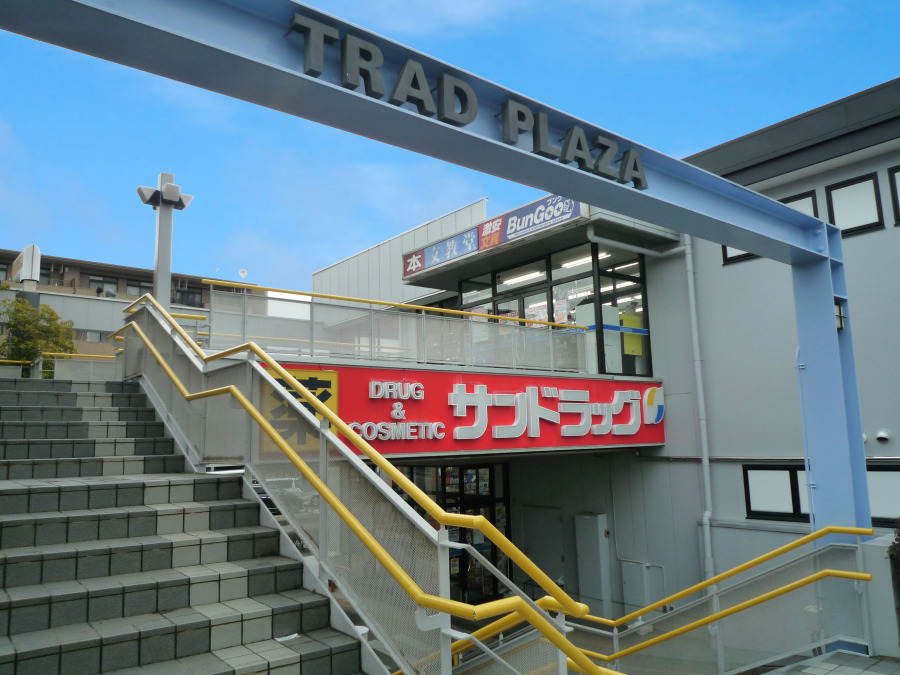 サンドラッグ 北山田店　約850ｍ