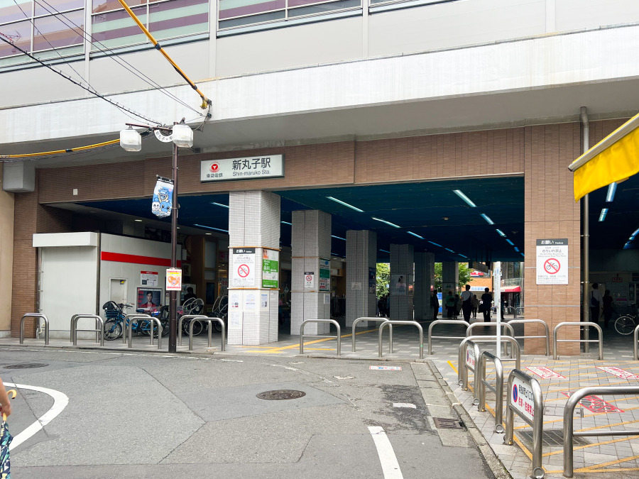 東急東横線『新丸子』駅徒歩5分