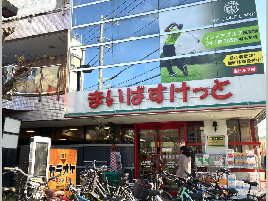 まいばすけっと白楽駅前店　約500ｍ