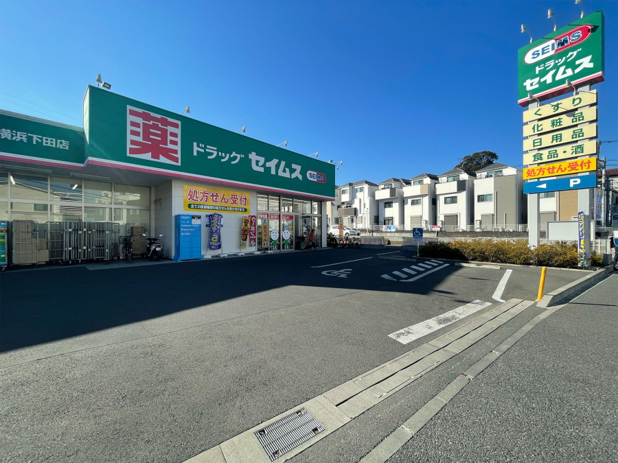 ドラッグセイムス 横浜下田店　約400ｍ