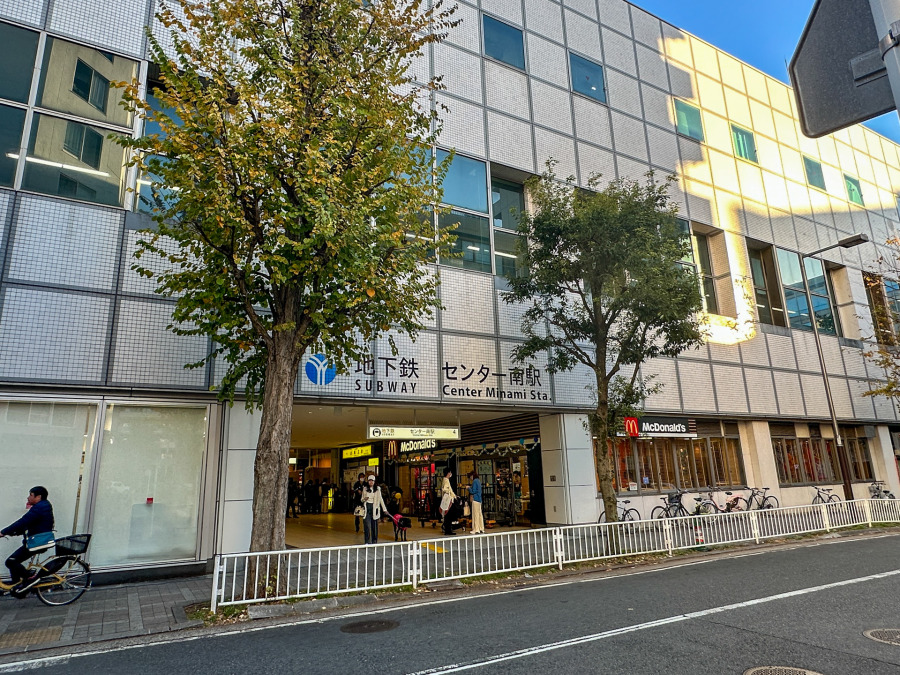 横浜市営地下鉄ブルーライン「センター南」駅まで約800m