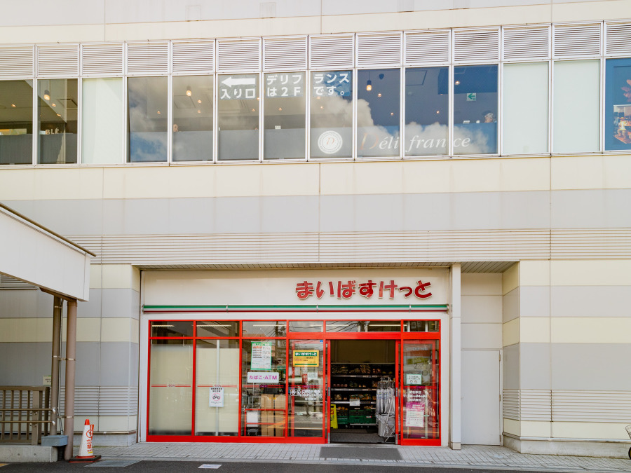 まいばすけっと 菊名駅店　約400ｍ