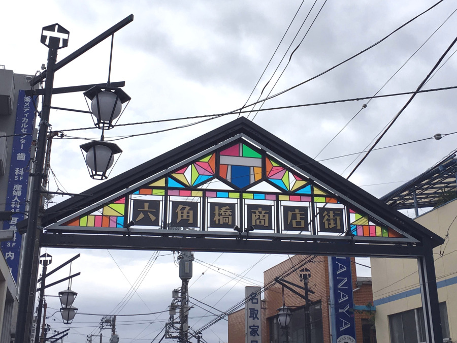六角橋商店街　約550ｍ
