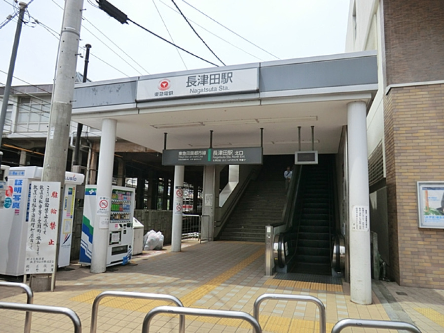 東急田園都市線・JR横浜線『長津田』駅まで約880m
