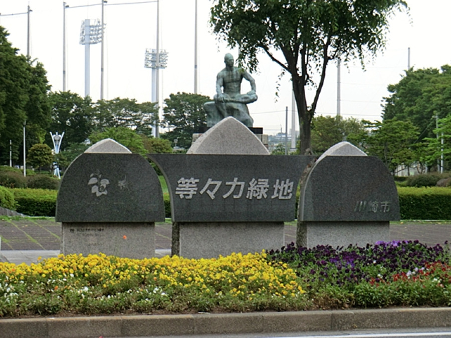 等々力緑地まで約300m。