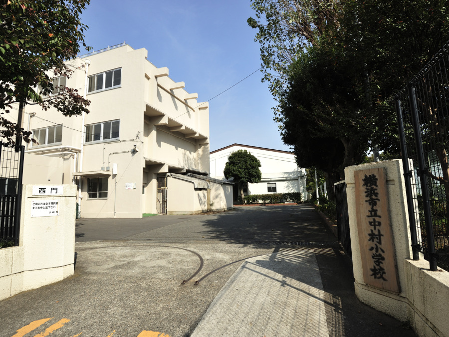 横浜市立中村小学校　約220ｍ
