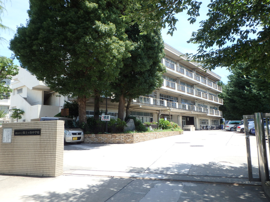 横浜市立保土ケ谷中学校　約900ｍ
