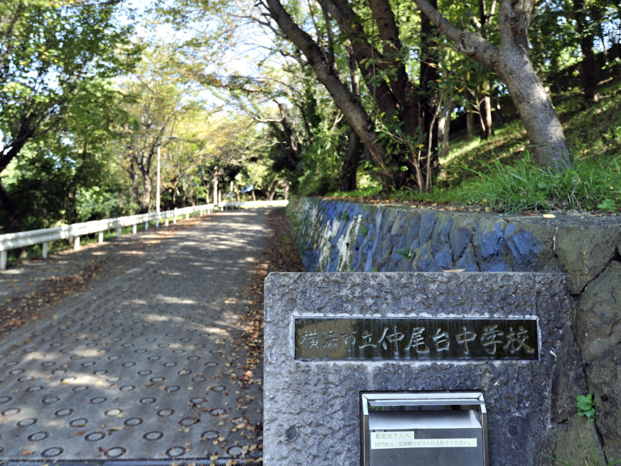 横浜市立仲尾台中学校　約700ｍ