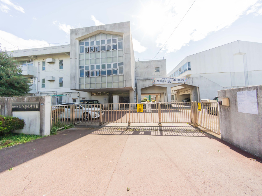 横浜市立上白根北中学校　約800ｍ
