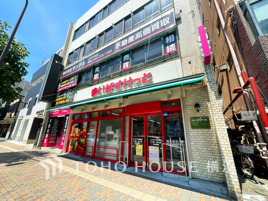 まいばすけっと三ツ沢下町駅前店…約400ｍ
