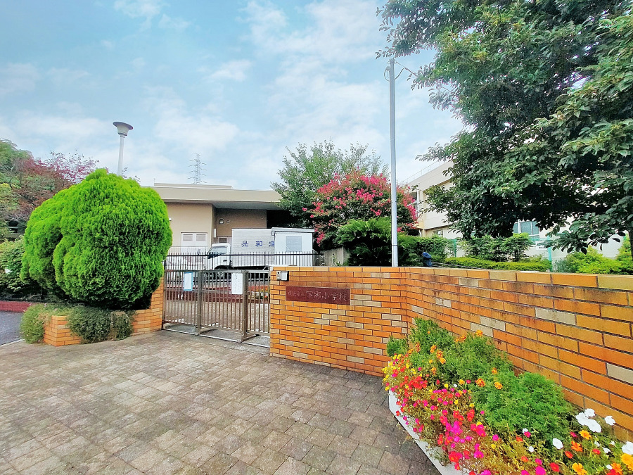 横浜市立下郷小学校　約20ｍ
