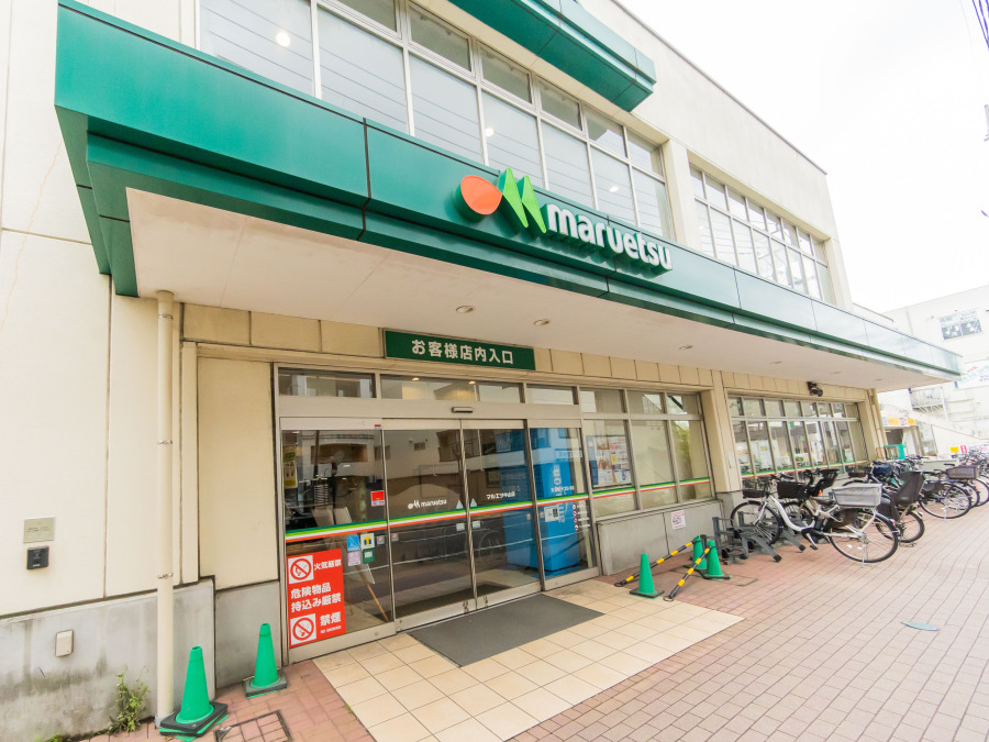 マルエツ中山店…約750ｍ
