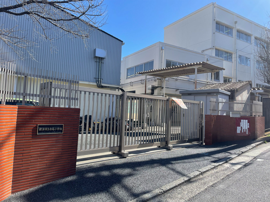横浜市立寺尾小学校　約850ｍ